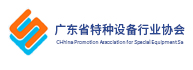 廣東省特種設備行業協會